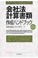 会社法計算書類作成ハンドブック 会社法計算書類作成ハンドブック / トーマツ【著】 - 紀伊國屋