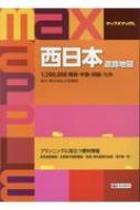 西日本道路地図 1: 200, 000関西・中国・四国・九州 マックスマップル