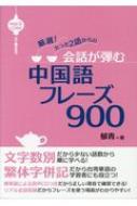 厳選!たった2語からの会話が弾む中国語フレーズ900 MP3CD付き : 郁青