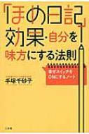 ほめ日記 効果 自分を味方にする法則 幸せスイッチをonにするノート 手塚千砂子 Hmv Books Online