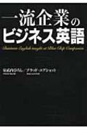 一流企業のビジネス英語 安武内ひろし Hmv Books Online