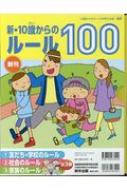 10歳からのルールを考える会/新・10歳からのルール100新刊(全3巻セット)