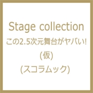 Stage Collection ����2.5�������䂪���o��! (��)�X�R�����b�N