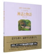 ART GALLERY e[}Ō鐢E̖ 9 _bƕ n̋ʎ蔠