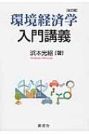 環境経済学入門講義 : 浜本光紹 | HMV&BOOKS online - 9784794431769