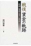 戦後賃金の軌跡 鉄鋼・電機企業の検証 : 田口和雄 | HMV&BOOKS online