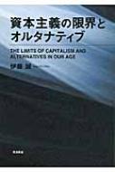 Amazon.com: 資本主義の限界とオルタナティブ: 9784000611848