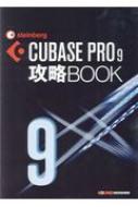 CUBASE PRO 9攻略BOOK : 東哲哉 | HMV&BOOKS online - 9784904547236