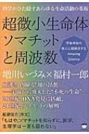【セール】福袋/福箱ファッション通販 超微小生命体ソマチットと周波数 科学がひた隠すあらゆる生命 タイムセール