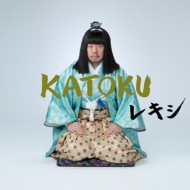 レキシ CD コレクション Amazon.co.jp: レシキ: ミュージック