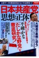 日本共産党 思想と正体 別冊宝島 Hmv Books Online