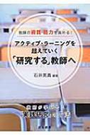 アクティブ・ラーニングを超えていく「研究する」教師へ 教師が学び