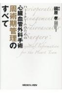 ハートチームのための 心臓血管外科手術 周術期管理のすべて : 國原孝