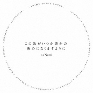 Nanami (J-pop)/βΤĤïη迴ˤʤޤ褦