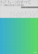 �`�b�v�`���[���̂��ׂ�all About Chiptune �Q�[���@���琶�܂ꂽ�V�������y