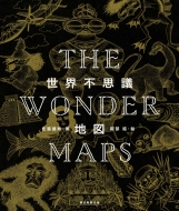 佐藤健寿/The Wonder Maps 世界不思議地図