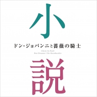 『ドン・ジョバンニと薔薇の騎士〜小説に出てくるクラシック』（2CD）