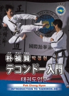 Bak Jeong Hyeon Taekwondo Nyuumon