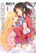 ブラックリリィと白百合ちゃん 1 Ykコミックス 鳳まひろ Hmv Books Online