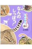 どうぶつのからだ　これ、なあに？ 　絵本　動物 図鑑　5冊セット どうぶつのからだ これ、なあに？ 絵本 動物 図鑑 5冊セット