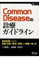 Common Disease�̐f�ÃK�C�h���C�� �����f�Âɂ�����f�f�E���Â̗v�_�ƌ���ł̎��ۂ̍l����: G�m�[�g�ʍ�