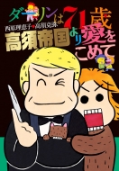 �_�[������71�� ���{�鍑��舤�����߂� ���Ј����R�~�b�N�X�P�s�{