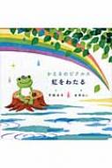 かえるのピクルス虹をわたる かえるのピクルス 虹をわたる : 平岡淳子 | HMV&BOOKS online
