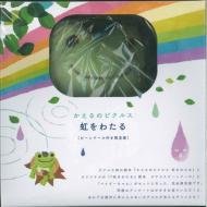 かえるのピクルス 虹をわたる ビーンドール付き限定版 : 平岡淳子 ...