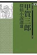論創ミステリ叢書 101〜105 甲賀三郎探偵小説選Ⅲ 論創ミステリ叢書 101〜105 甲賀三郎探偵小説選Ⅲ 本
