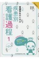 看護学生のための疾患別看護過程よくわかるBOOK Vol.1 看護学生のためのよくわかるBOOKS 第2版 : メヂカルフレンド社編集部 |  HMV&BOOKS online - 9784839215811