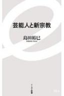 芸能人と新宗教 イースト新書 島田裕巳 Hmv Books Online