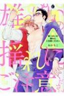 雄っぱいの揺れにご注意ください Charles Comics : わかちこ | HMV&BOOKS online : Online Shopping  & Information Site - 9784879197849 [English Site]