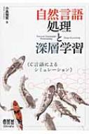 自然言語処理と深層学習 C言語によるシミュレーション : 小高知宏