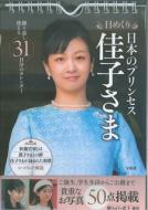 日本のプリンセス佳子さま日めくりカレンダー Amazon.co.jp: 日めくり 日本のプリンセス 佳子さま (バラエティ