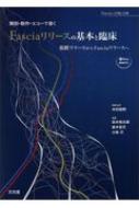解剖・動作・エコーで導くFasciaリリースの基本と臨床 筋膜リリース
