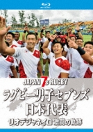ラグビー/ラグビー男子セブンズ日本代表 リオデジャネイロ 激闘の軌跡