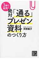 3秒で採用 絶対 通る プレゼン資料のつくり方 じっぴコンパクト文庫 天野暢子 Hmv Books Online