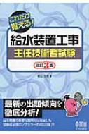 これだけ覚える!給水装置工事主任技術者試験 : 春山忠男 | HMV&BOOKS