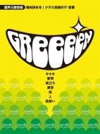����/���з�ޤ�!���饹�羧�Υ�������greeeen ���������羧