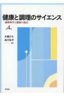 健康と調理のサイエンス 調理科学と健康の接点 : 大越ひろ | HMV&BOOKS