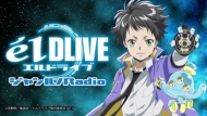 ラジオCD「エルドライブ【elDLIVE】〜ジャンルノRadio〜」
