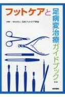 フットケアと足病変治療ガイドブック 第3版 : 一般社団法人日本フット