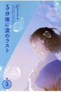 5分後に涙のラスト 5分シリーズ : エブリスタ | HMV&BOOKS online