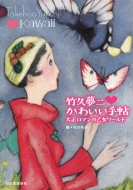 ���킢�� �|�v����̉������[���h ���Ղ̖{ / �}�X�R�b�g