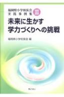 未来に生かす学力づくりへの挑戦 福岡県小学校長会実践事例集 3