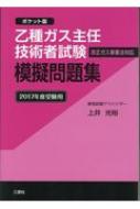 乙種ガス主任技術者試験 模擬問題集 17年度受験用 上井光裕 Hmv Books Online