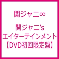 関ジャニ∞ DVD&Blu-ray 「関ジャニ'sエイターテインメント」5/10 