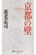 京都の壁 京都しあわせ倶楽部 養老孟司 Hmv Books Online