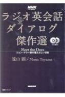 Nhk Cd Book ラジオ英会話ダイアログ傑作選 Meet The Does ジョン・ドウ一家の慌ただしい日常 : 遠山顕 | HMVu0026BOOKS  online - 9784142132171