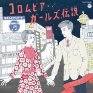 Various/コロムビア ガールズ伝説 Early Years (1965 1972)